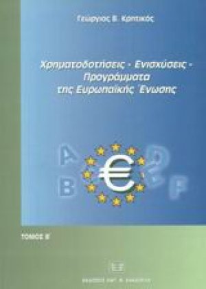 Χρηματοδοτήσεις, ενισχύσεις, προγράμματα της Ευρωπαϊκής Ένωσης