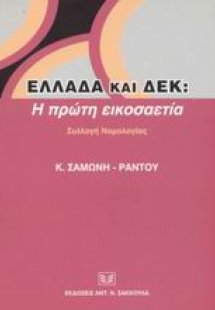 Ελλάδα και Δ.Ε.Κ.