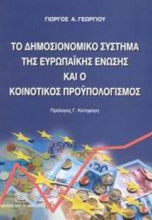 Το δημοσιονομικό σύστημα της Ευρωπαϊκής Ένωσης και ο κο...