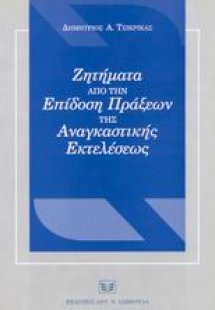Ζητήματα από την επίδοση πράξεων της αναγκαστικής εκτελ...