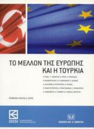 Το μέλλον της Ευρώπης και η Τουρκία