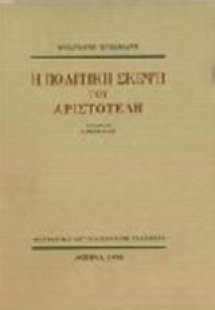 Η πολιτική σκέψη του Αριστοτέλη