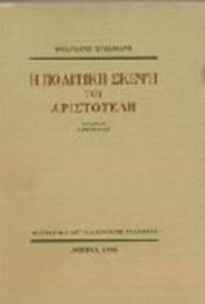 Η πολιτική σκέψη του Αριστοτέλη