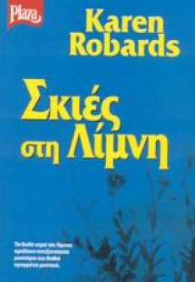 Σκιές στη λίμνη