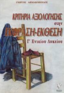Κριτήρια αξιολόγησης στην έκφραση - έκθεση Γ΄ ενιαίου λ...