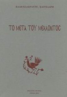 Το μετά του μέλλοντος