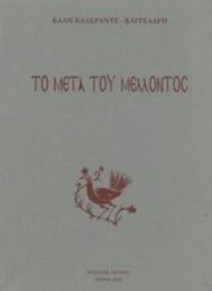 Το μετά του μέλλοντος