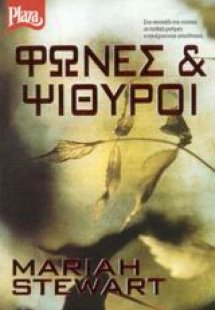 Φωνές και ψίθυροι