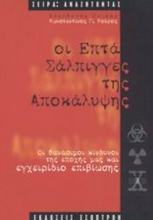 Οι επτά σάλπιγγες της Αποκάλυψης
