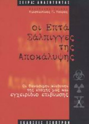 Οι επτά σάλπιγγες της Αποκάλυψης