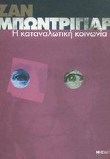 Η καταναλωτική κοινωνία
