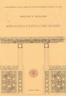 Βυζαντινά γλυπτά της Μάνης