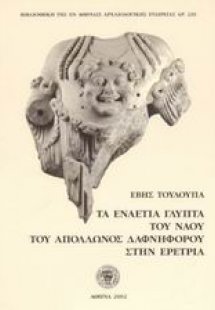 Τα εναέτια γλυπτά του ναού του Απόλλωνος Δαφνηφόρου στη...