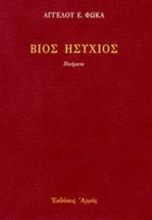 Βίος ησύχιος