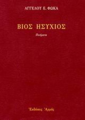 Βίος ησύχιος