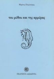 Του μύθου και της αρμύρας