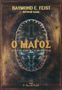 Ο Μάγος
