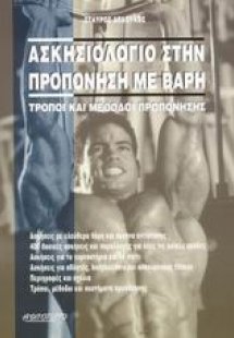 Ασκησιολόγιο στην προπόνηση με βάρη