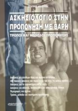 Ασκησιολόγιο στην προπόνηση με βάρη