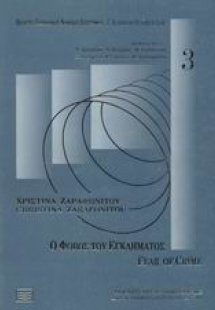 Ο φόβος του εγκλήματος