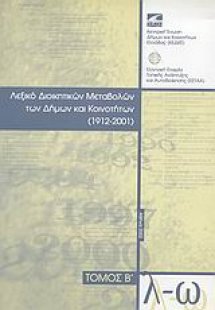 Λεξικό διοικητικών μεταβολών των Δήμων και Κοινοτήτων 1...