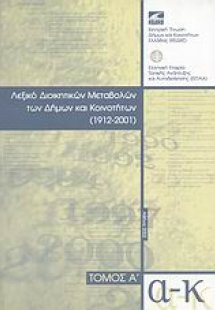 Λεξικό διοικητικών μεταβολών των Δήμων και Κοινοτήτων 1...