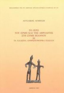 Το ιερό του Ερμή και της Αφροδίτης στη Σύμη Βιάννου