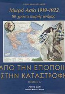 Από την εποποιία στην καταστροφή