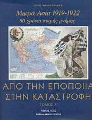 Από την εποποιία στην καταστροφή