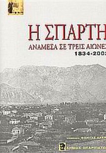 Η Σπάρτη ανάμεσα σε τρεις αιώνες 1834-2002