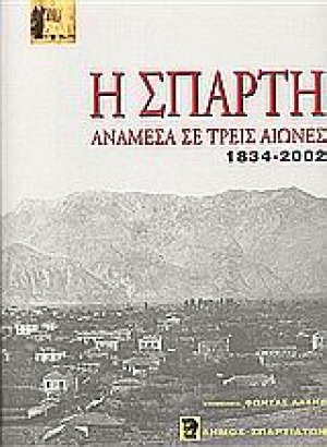 Η Σπάρτη ανάμεσα σε τρεις αιώνες 1834-2002