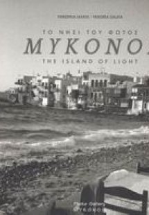 Μύκονος το νησί του φωτός