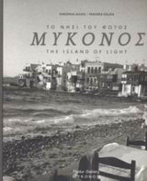 Μύκονος το νησί του φωτός