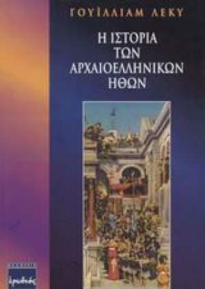 Η ιστορία των αρχαιοελληνικών ηθών
