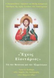 Έχεις εισιτήριο;