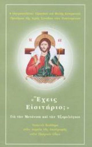 Έχεις εισιτήριο;