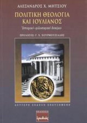 Πολιτική θεολογία και Ιουλιανός