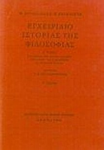 Εγχειρίδιο ιστορίας της φιλοσοφίας (Τόμος Β')