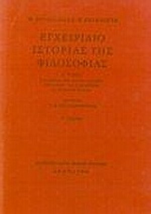 Εγχειρίδιο ιστορίας της φιλοσοφίας (Τόμος Β')