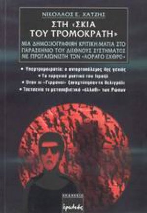 Στη σκιά του τρομοκράτη