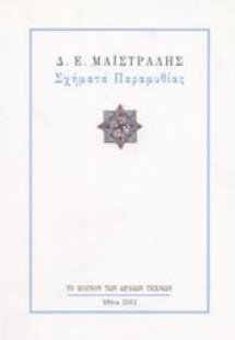 Σχήματα παραμυθίας