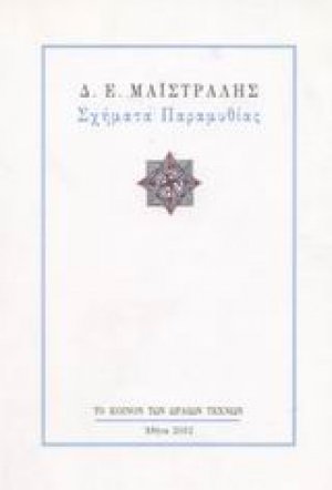 Σχήματα παραμυθίας