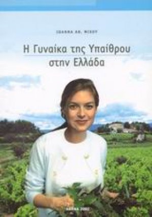 Η γυναίκα της υπαίθρου στην Ελλάδα