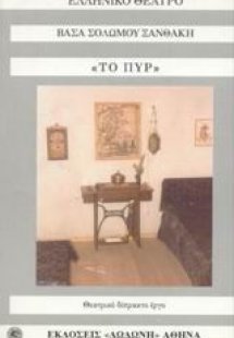 Το πυρ