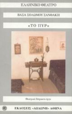 Το πυρ