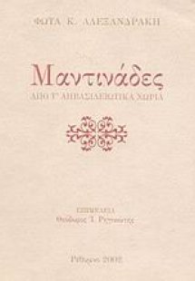 Μαντινάδες