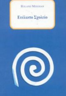 Ευέλικτο σχολείο
