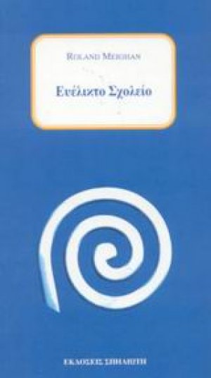 Ευέλικτο σχολείο