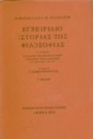Εγχειρίδιο ιστορίας της φιλοσοφίας (Τόμος Α')