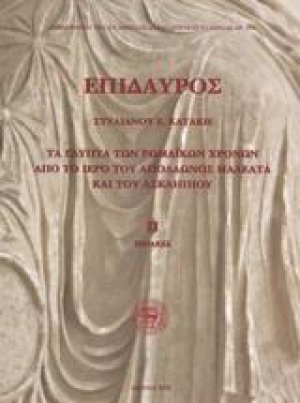 Επίδαυρος
